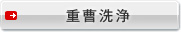 重曹洗浄