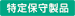 特定保守製品