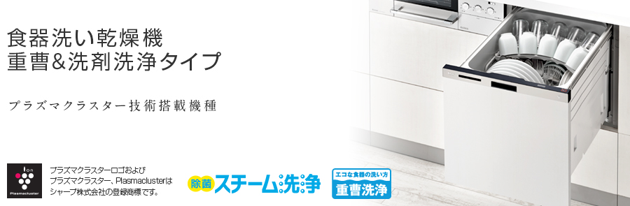 食器洗い乾燥機 重曹＆洗剤洗浄タイプ 重曹を使う安心を食器洗い乾燥機にもプラズマクラスター搭載機種、登場。