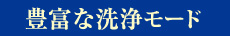 豊富な洗浄コース