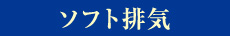 ソフト排気