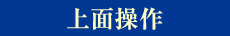 上面操作