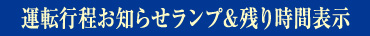 運転行程お知らせランプ＆残り時間表示