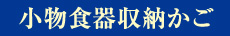 小物食器収納かご