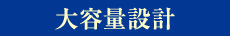 大容量設計
