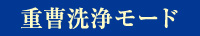 重曹洗浄モード