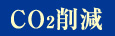 CO2削減