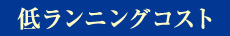 低ランニングコスト