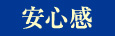 安心感