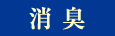 消臭