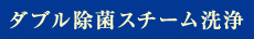 ダブル除菌スチーム洗浄