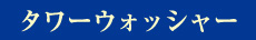 タワーウォッシャー