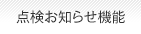 点検お知らせ機能