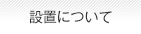 設置について
