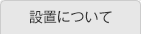 設置について