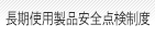 長期使用製品安全点検制度
