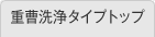 重曹洗浄トップページ