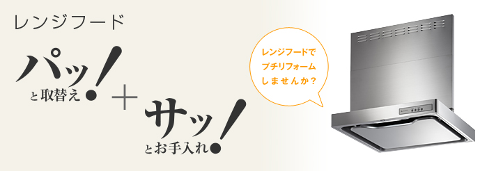 レンジフード　大変なお掃除から解放されるリンナイのレンジフード。いろいろな機能でクリーンなキッチンをサポートいたします。
