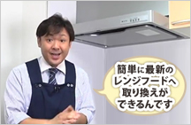 レンジフードのおすすめポイントを動画で見る