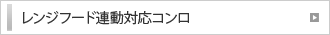レンジフード連動対応コンロ
