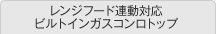 レンジフード連動対応ビルトインガスコンロトップ