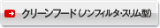 クリーンフード（ノンフィルタ・スリム型）