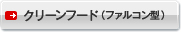 クリーンフード（ファルコン型）