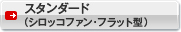 スタンダード（シロッコファン・フラット型）