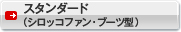 スタンダード（シロッコファン・ブーツ型）