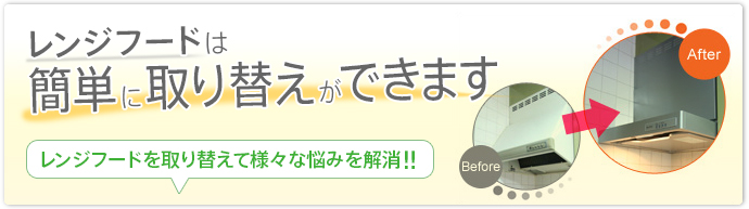 レンジフードは簡単に取り替えができます