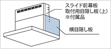 横目隠し板の位置