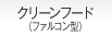 クリーンフード(ファルコン型)