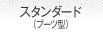 スタンダード(ブーツ型)