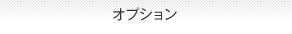 オプション