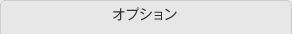 オプション