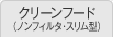 クリーンフード(ノンフィルタ・スリム型)