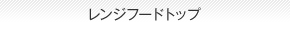 レンジフードトップ