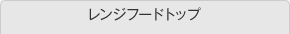 レンジフードトップ