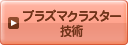 プラズマクラスター技術