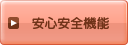 安心安全機能