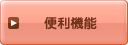 便利機能