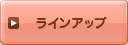 ラインアップ