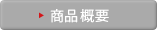 商品概要