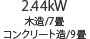 2.44kW 木造/7畳 コンクリート造/9畳