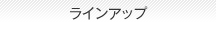 ラインアップ