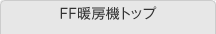 FF暖房機トップ