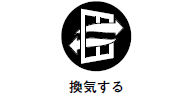 換気する。