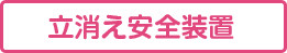 立消え安全装置