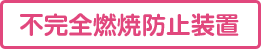 不完全燃焼防止装置