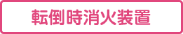 転倒時消火装置